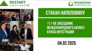 «Стакан наполовину»: 111-е заседание бизнес-клуба ИНТЕГРАЦИЯ