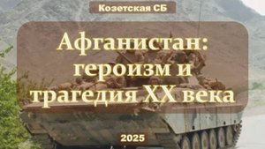 15 февраля 2025 г. Обзор «Афганистан героизм и трагедия XX века». Козетская СБ