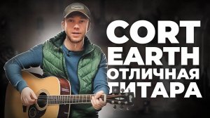 CORT EARTH 100 - ДОСТОЙНАЯ ГИТАРА ДО 30 ТЫСЯЧ