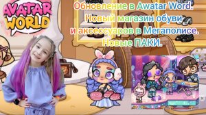 Обновление в Awatar World. Новый магазин обуви и аксессуаров в Мегаполисе. #аватарворлд #avatarworld
