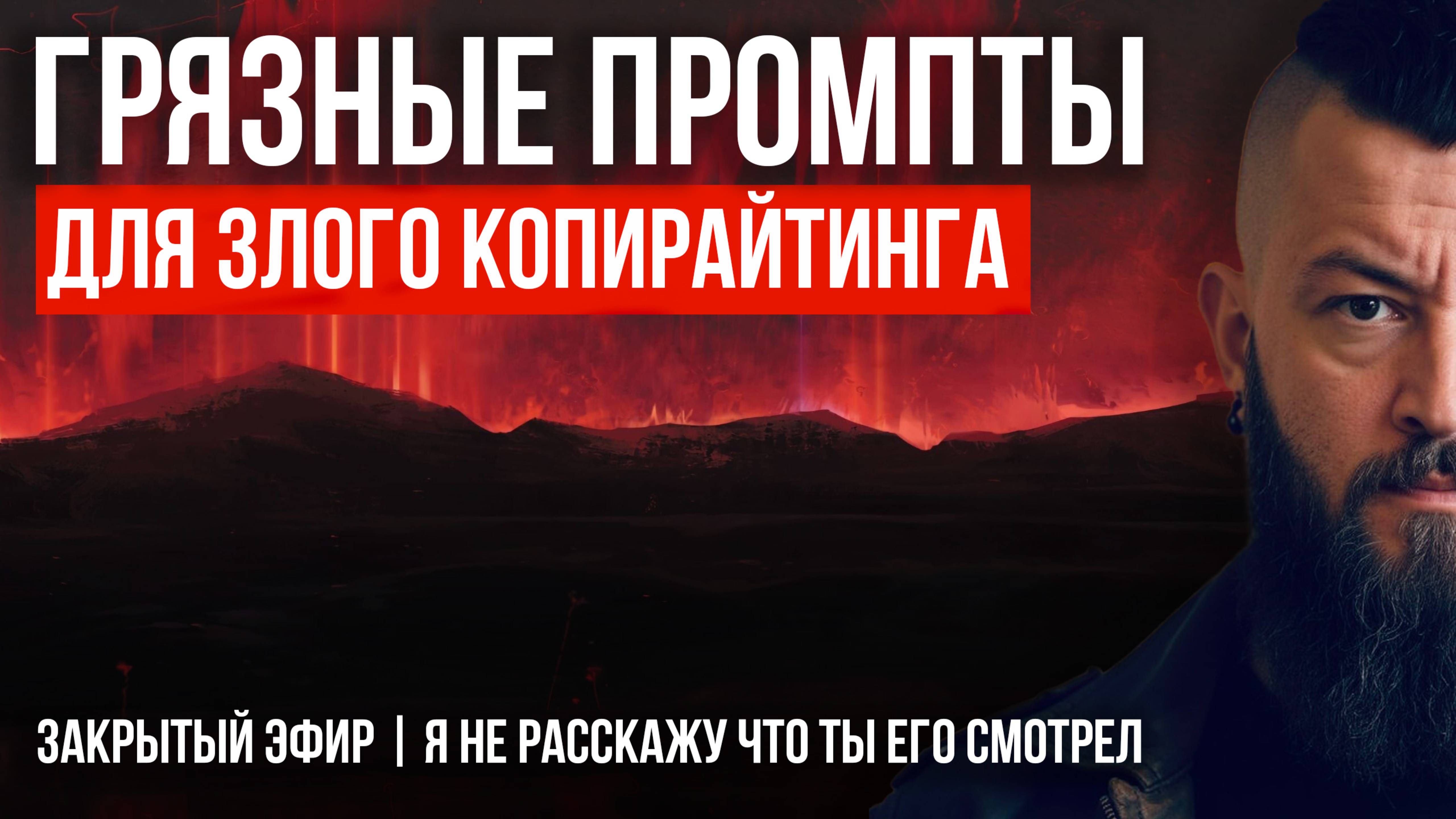 ГРЯЗНЫЕ ПРОМПТЫ: Как запретные триггеры и 7 смертных грехов взрывают продажи