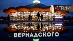 Цирк на проспекте Вернадского – СТРИМ