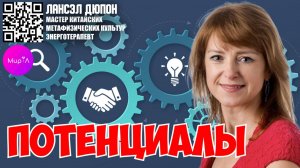 Лансэл Дюпонт."ПОТЕНЦИАЛЫ"- ПРОСТАЯ СХЕМА ОСВОБОЖДЕНИЯ ОТ ТОГО, ЧТО МЕШАЕТ ЖИТЬ