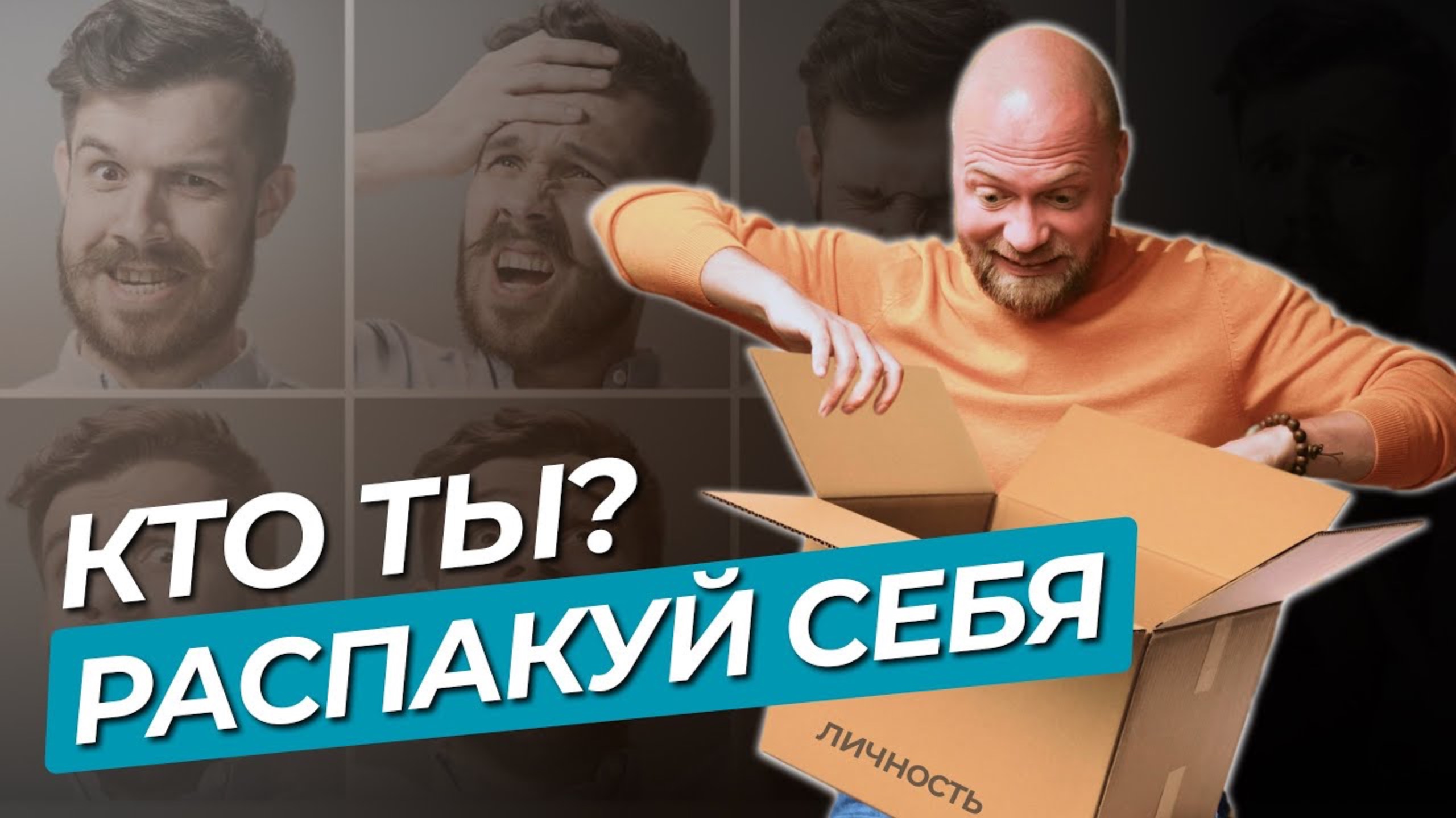Распаковка личности — новая услуга психологов!