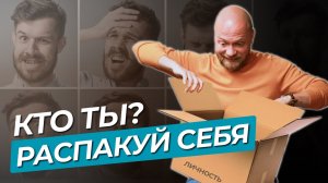 Распаковка личности — новая услуга психологов!