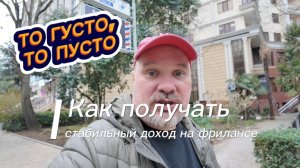 То густо, то пусто: как получать стабильный доход на фрилансе? Стратегии и лайфхаки.