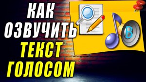 Как Озвучить Текст Голосом Онлайн