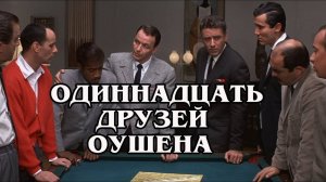 Одиннадцать друзей Оушена