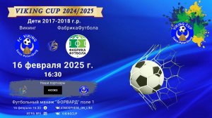 ФК "Викинг" - ФК "ФабрикаФутбола"/VIKING CUP, Игра №9, 16-02-2025 16:30