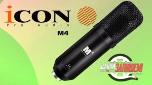 Студийный микрофон iCON M4 // питание от 5В, можно подключить напрямую в ноут