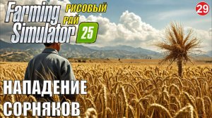 Farming Simulator 25 - Нападение сорняков