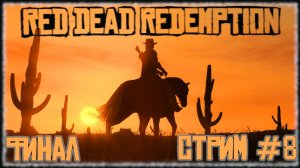 Red Dead Redemption [СТРИМ №8] Финал и мнение об игре. Достойный своих денег ПК порт/ремастер?