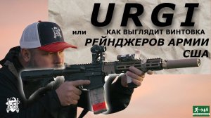 URGI, Собрал винтовку рейнджеров армии США / American Outlaw/ русская озвучка.