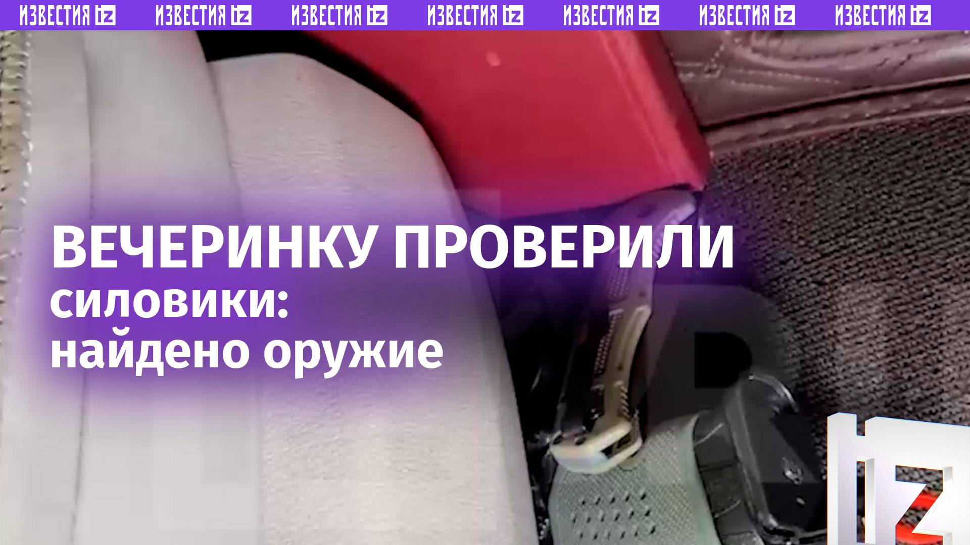 ⚡ Найдено оружие: cиловики проверяют вечеринку к Дню всех влюбленных / Известия