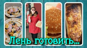 VLOG из 🇩🇪: Лень готовить. Где поесть в германии? Burger King. Донер-кебаб. Бельгийские вафли!