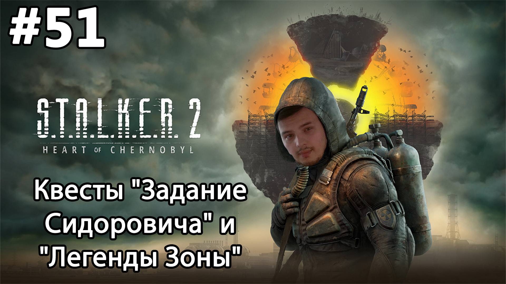 #51 S.T.A.L.K.E.R.2: Heart of Chornobyl. Квесты "Задание Сидоровича" и "Легенды Зоны"