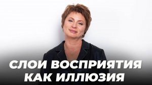 Слои восприятия как иллюзия. Запись эфира | Елена Ачкасова