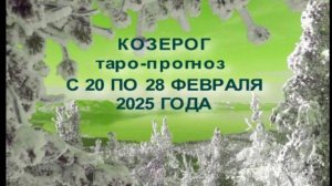 КОЗЕРОГ ТАРО-ПРОГНОЗ С 20 ПО 28 ФЕВРАЛЯ 2028 ГОДА