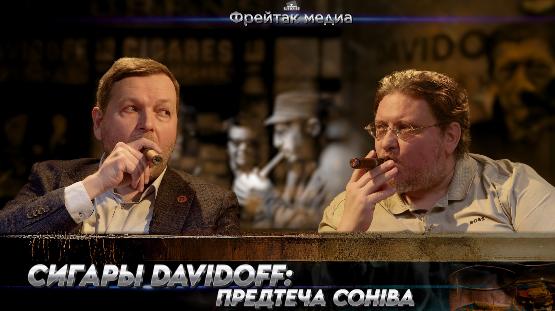 Сигары Davidoff | Лекция Дмитрия Друцы