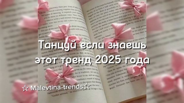 🍥🩷🎀Танцуй если знаешь этот тренд 2025 года🩷🎀🍥#Тренд#Тренд ☆ ☆ #Тренд #Тренд #Тренд #Тренд 💋
