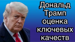 Дональд Трамп: сильные и слабые стороны личности | таланты и недостатки