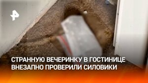 Силовики нагрянули в московскую гостиницу в День святого Валентина: найдены пакеты с белым веществом