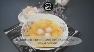 Легкий суп с куриными фрикадельками и макаронами