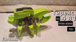 ТИРЕКС исследовательский набор - конструктор СБОРКА КРАБА