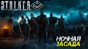 НОЧНАЯ ЗАСАДА ➤ S.T.A.L.K.E.R. ОП 2 OGSR ENGINE #6