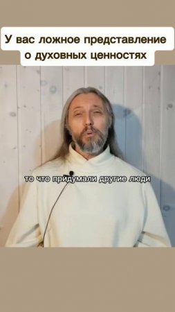У вас ложное представление о духовных ценностях #виссарион #духовныеценности #атеист