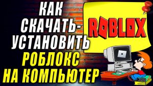 Как Скачать и Установить Роблокс на Компьютер