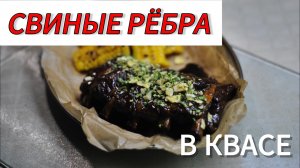 Свиные рёбра в квасе