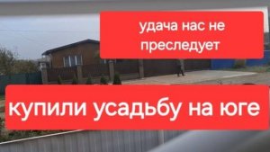 Влог 136//Купили старую усадьбу на юге. Удача нас явно не преследует. Влоги из станицы.