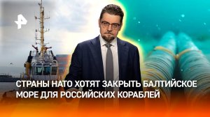 Горячее Балтийское море: Запад хочет перерезать России морские пути / ДОБРОВЭФИРЕ