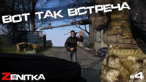#4 Вот так встреча | DayZ | Сервер Zenitka PVP3 |  #survival  #dayz #pvp #military