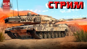 СТРИМ War Thunder - Прекрасные выходные в любимой игре