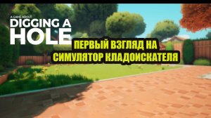 A Game About Digging A Hole СТАЛ КЛАДОИСКАТЕЛЕМ первый взгляд!