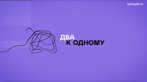 «Два к Одному». Владимир Бугреев рассказал, как исполнял интернациональный долг