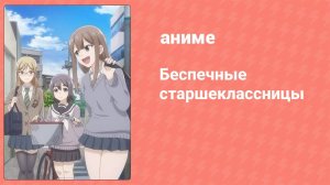 Беспечные старшеклассницы 2 серия (аниме-сериал, 2019)