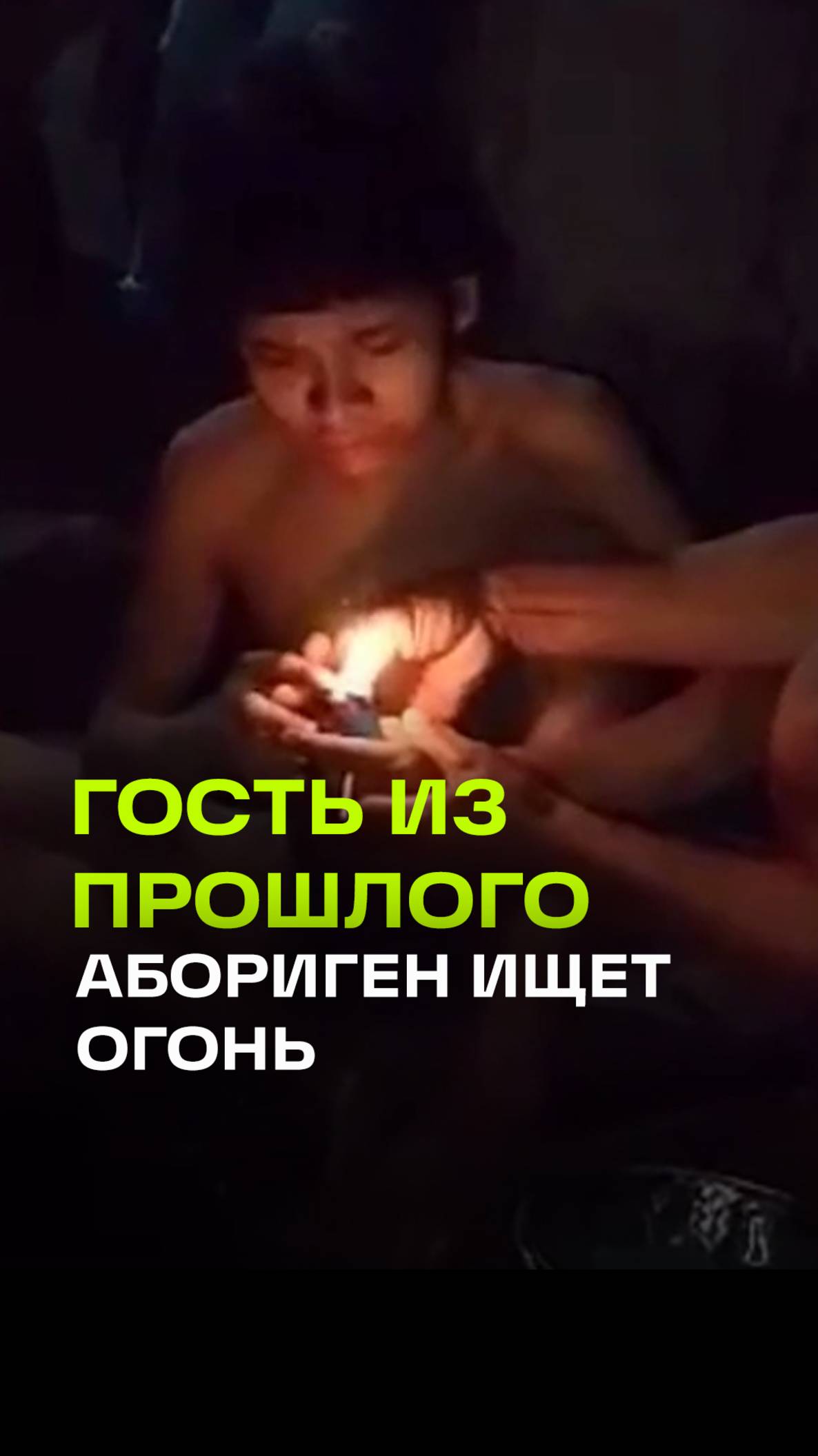 Бразильский абориген сделал смелый шаг в поисках огня