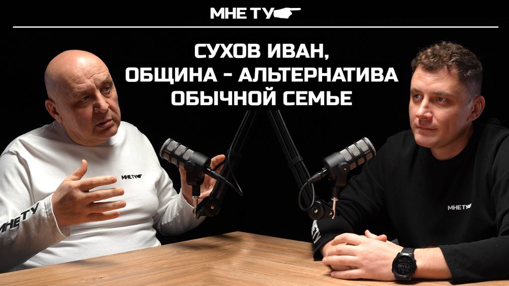 Сухов Иван. Община - альтернатива обычной семье!