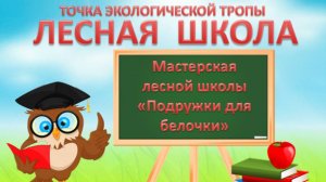 ЛЕСНАЯ ШКОЛА