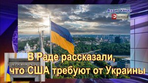 В Раде рассказали, что США требуют от Украины