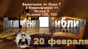 20 февраля - Евангелие от Луки 7; 2 Коринфянам 11; Исход 1; 
Псалом 102, 103