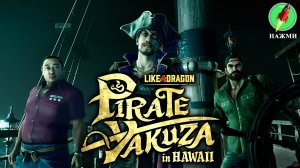 Like a Dragon: Pirate Yakuza in Hawaii - Демо-версия нового игрового процесса, 30 минут