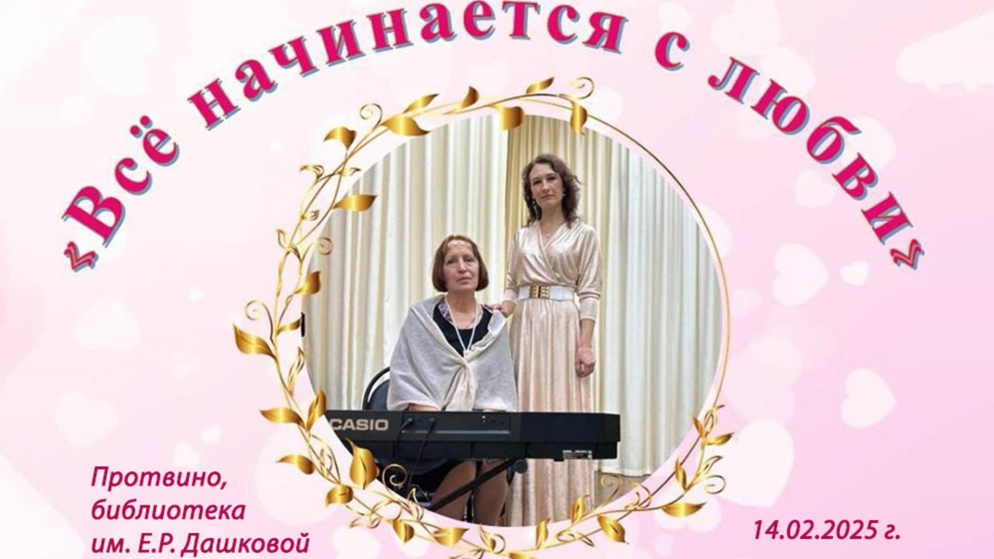 Музыкально-поэтический вечер "Всё начинается с любви" (Натали Силаева и Алевтина Ермолаева)