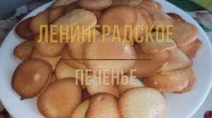 4 яйца мука и сахар - Легендарное Ленинградское