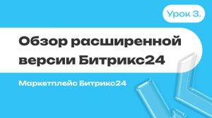 Обзор расширенной версии Битрикс24 | Маркетплейс Битрикс24 | Отраслевые или готовые решения | #3