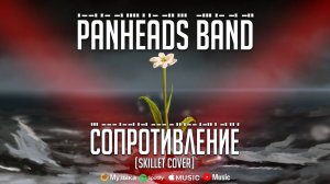 PANHEADS BAND – Сопротивление (Skillet Cover)