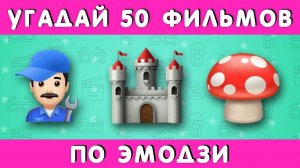 УГАДАЙ 50 ФИЛЬМОВ ПО ЭМОДЗИ